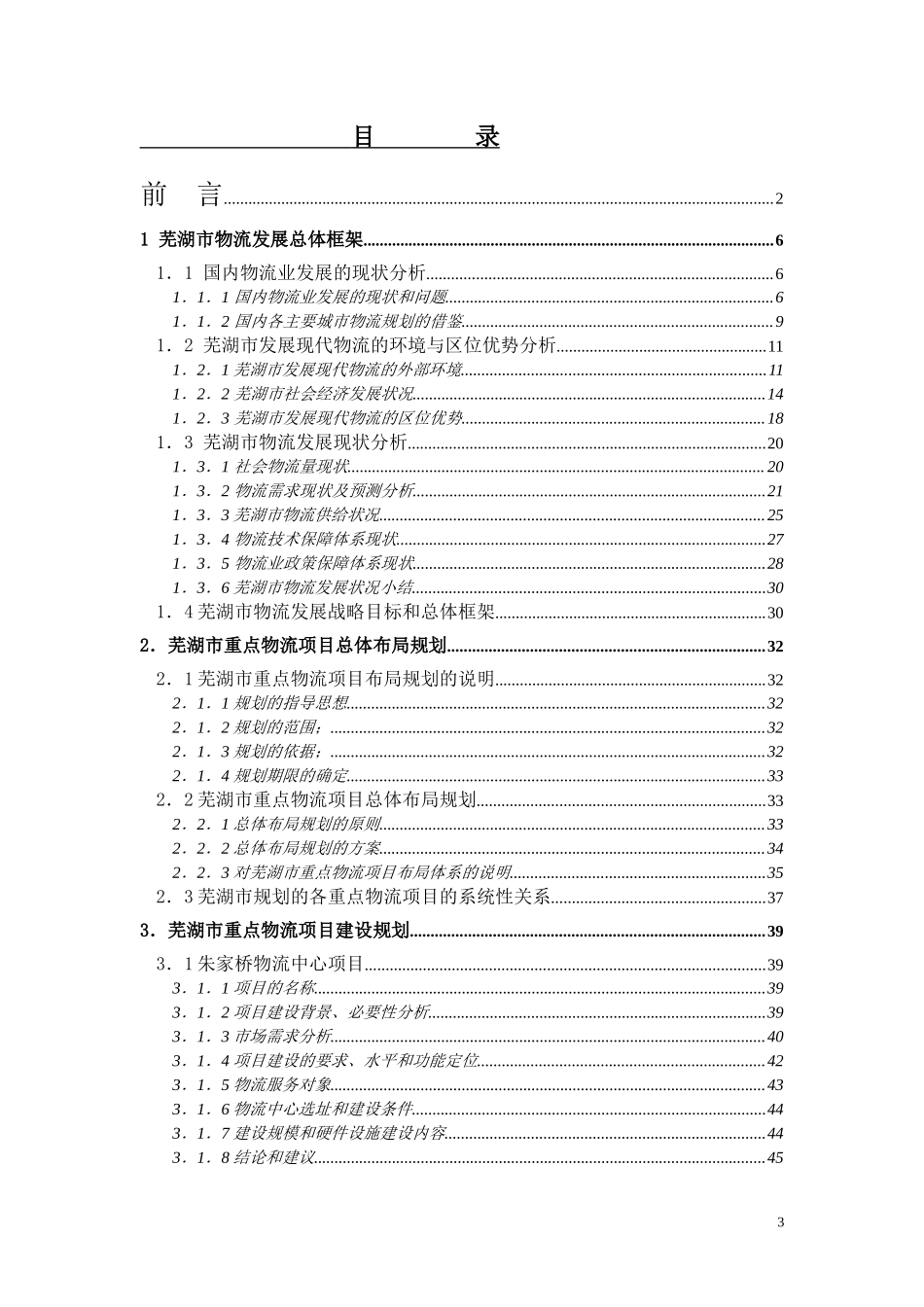 XX市重点物流项目建设规划研究报告.doc_第3页
