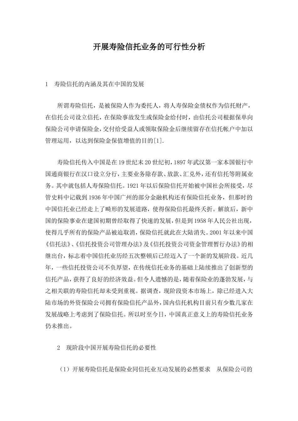 开展寿险信托业务的可行性分析.doc_第1页