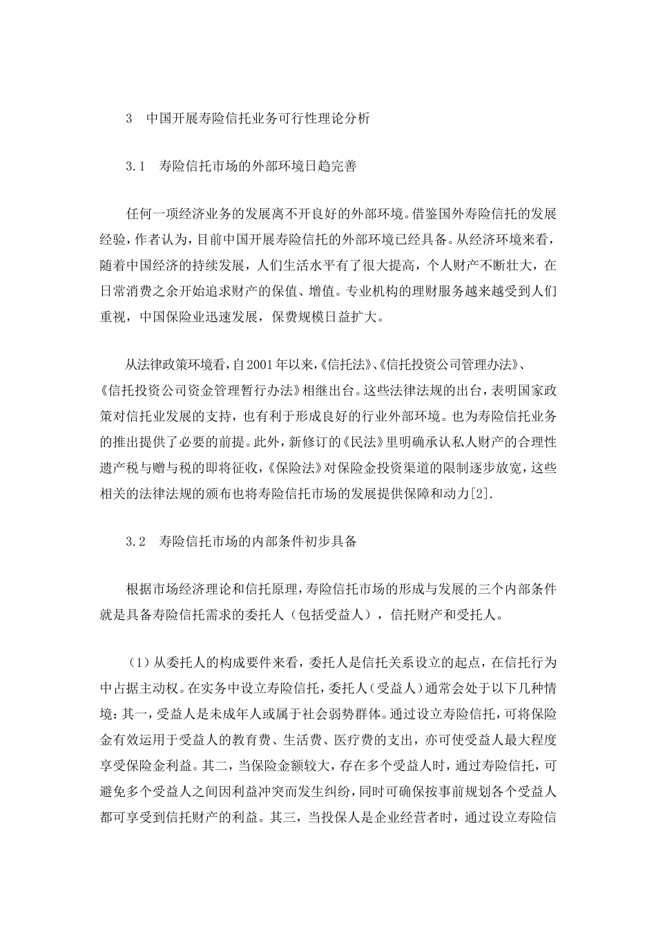 开展寿险信托业务的可行性分析.doc_第3页