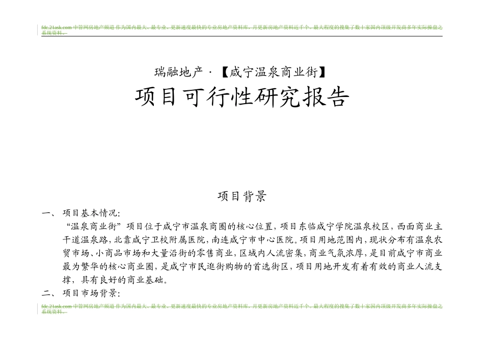 合富辉煌2005年咸宁温泉商业街项目可行性研究报告.doc_第1页