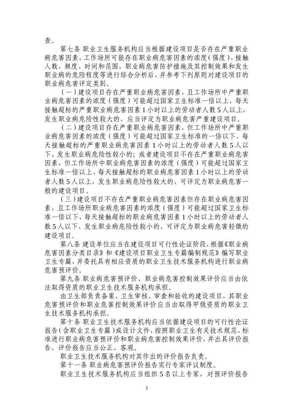 建设项目职业病危害分类管理办法.doc_第3页