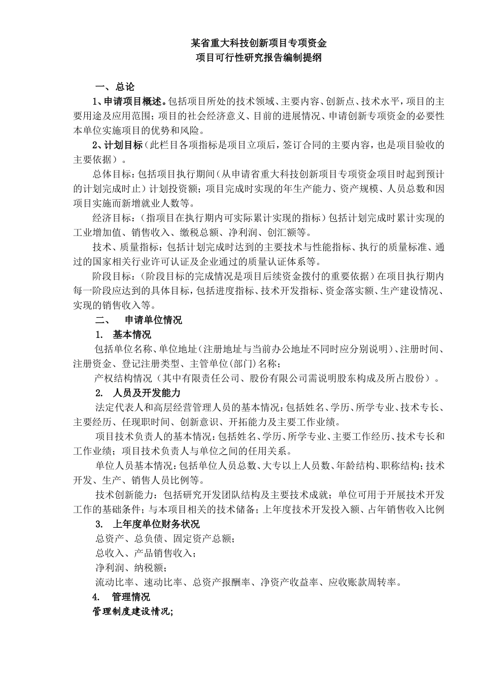 技创新项目专项资金项目可行性研究报告编制提纲.doc_第1页