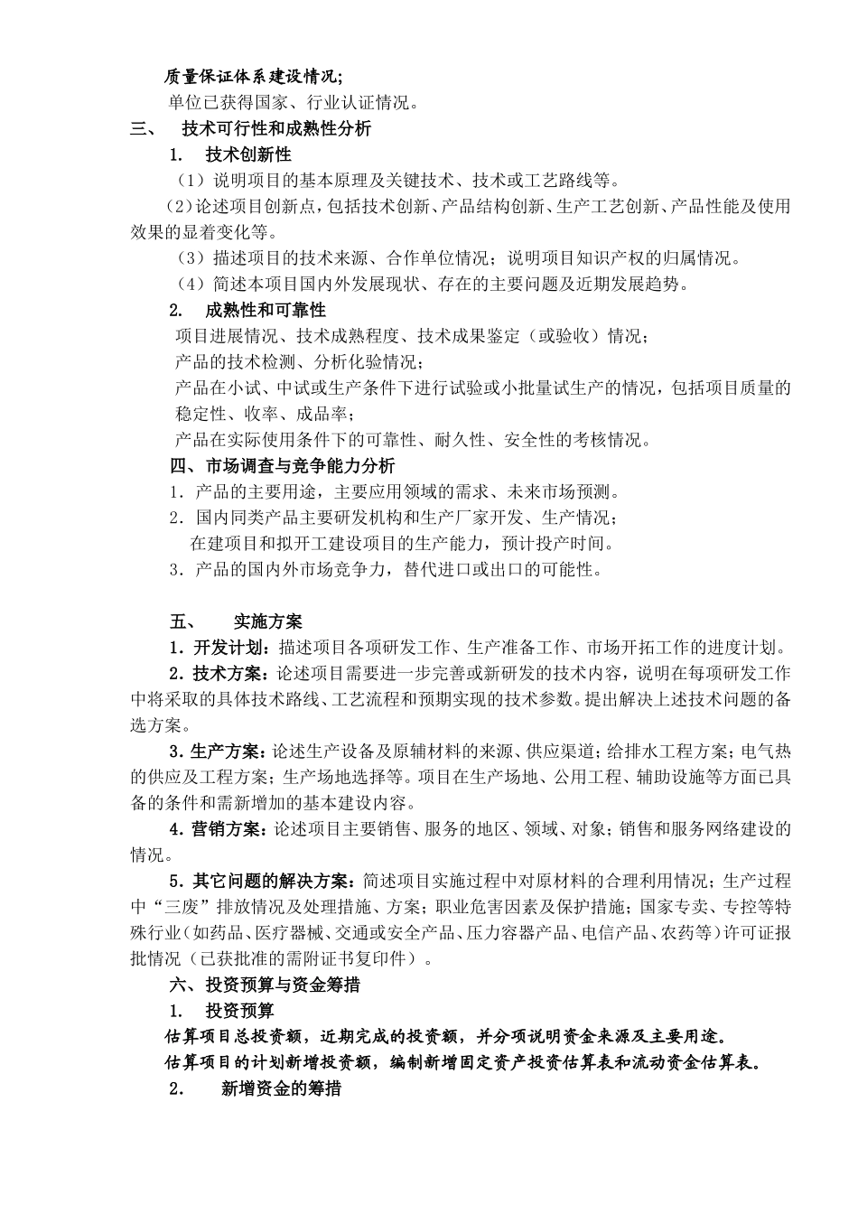 技创新项目专项资金项目可行性研究报告编制提纲.doc_第2页