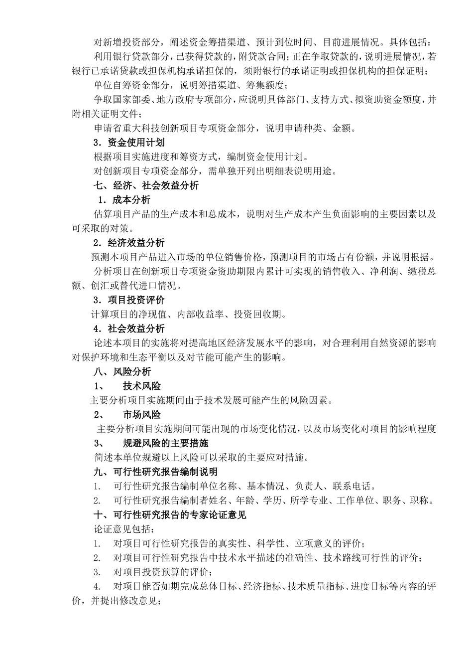 技创新项目专项资金项目可行性研究报告编制提纲.doc_第3页