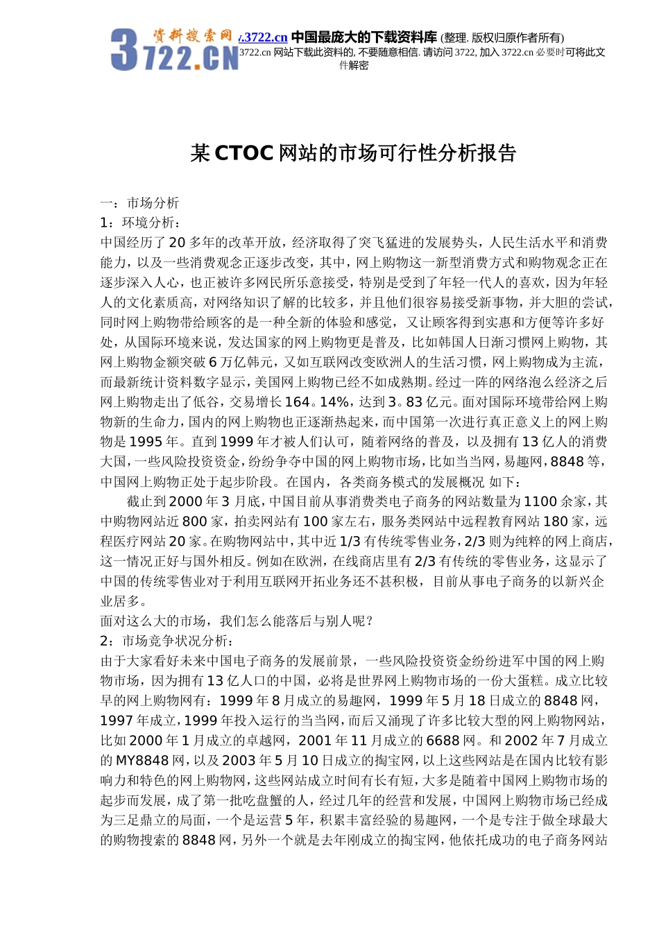某CTOC网站的市场可行性分析报告(doc 6).doc_第1页