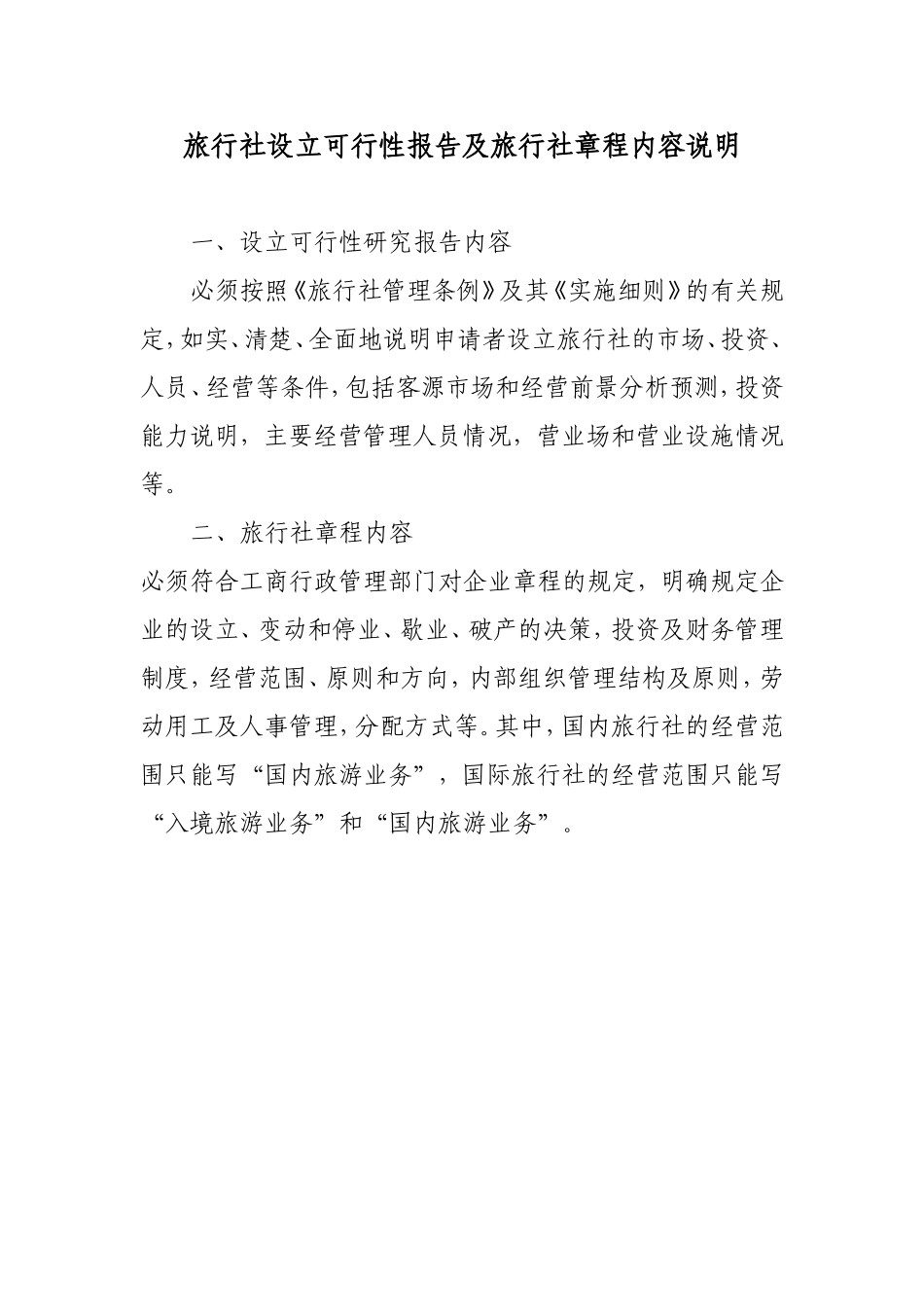 立可行性报告及旅行社章程内容说明.doc_第1页