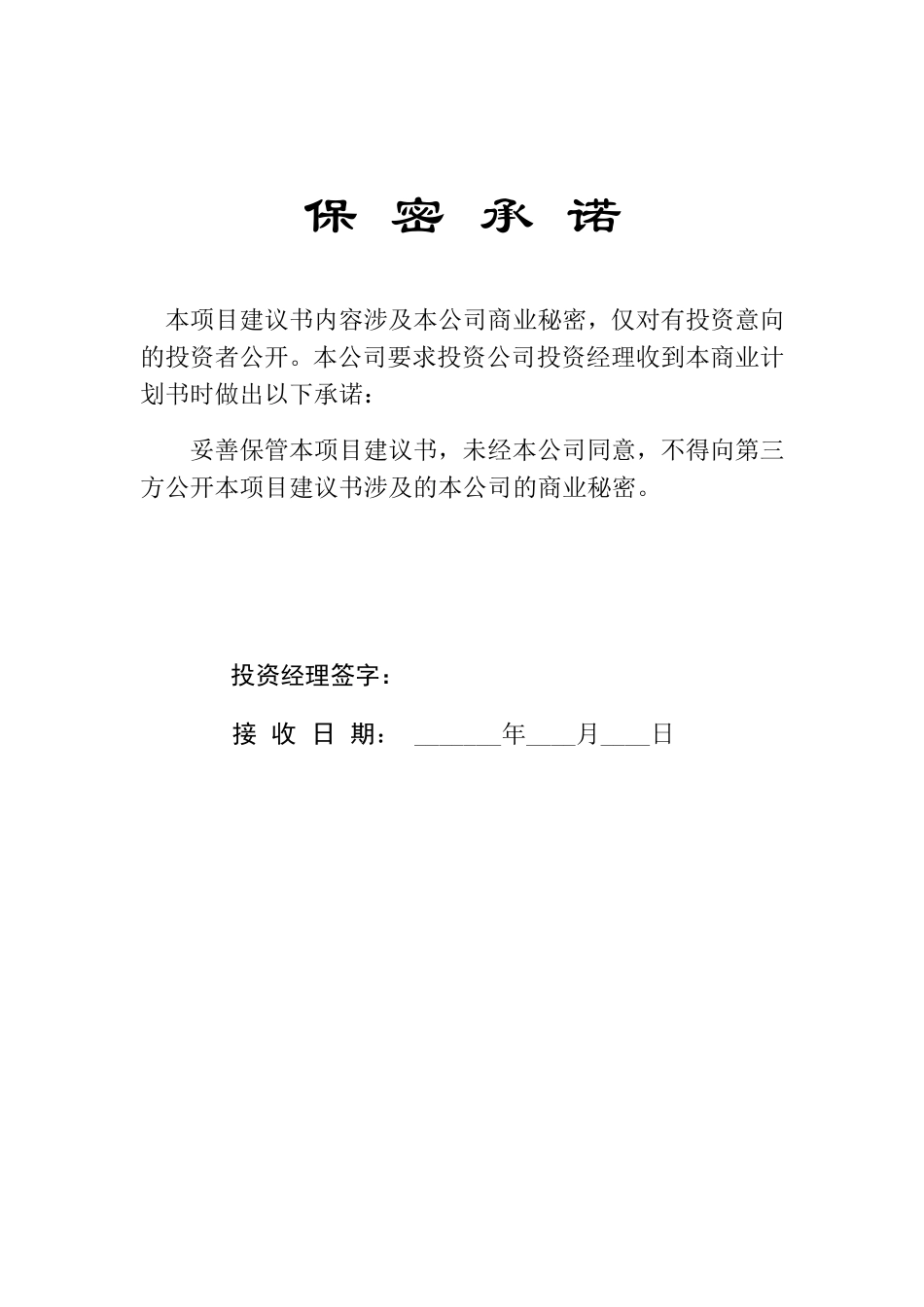 项目建议书标准模板.doc_第2页