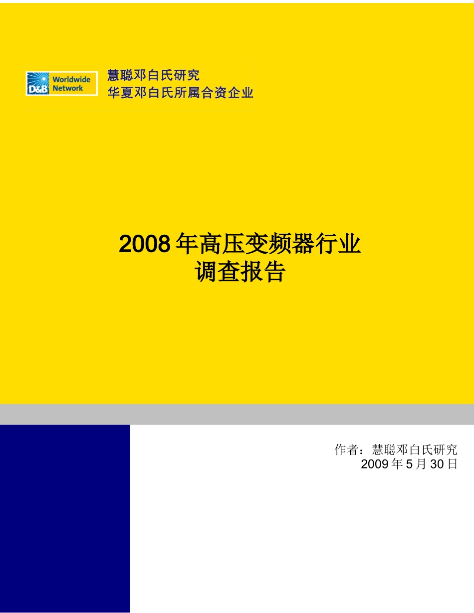 高压变频器行业报告-2009年.doc_第1页