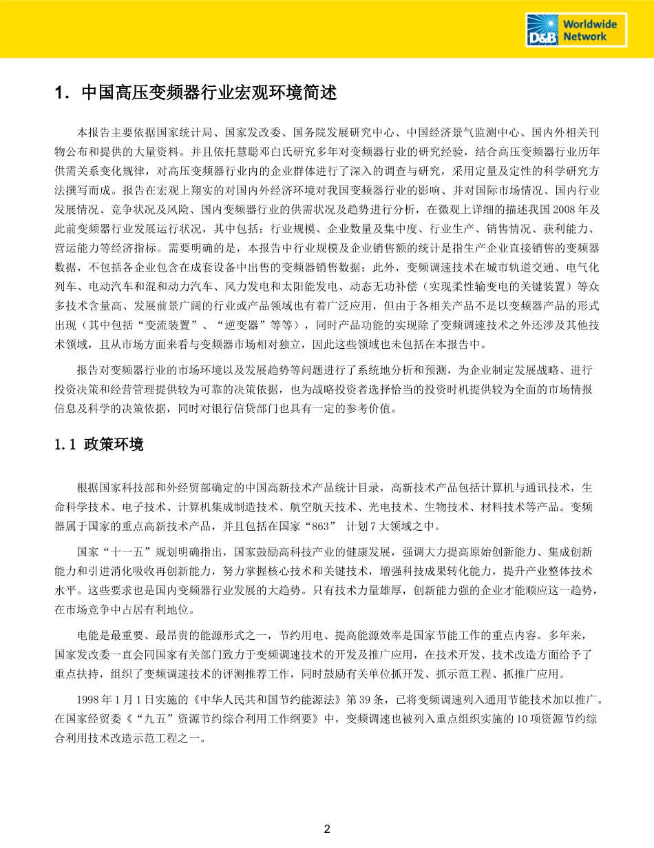 高压变频器行业报告-2009年.doc_第3页