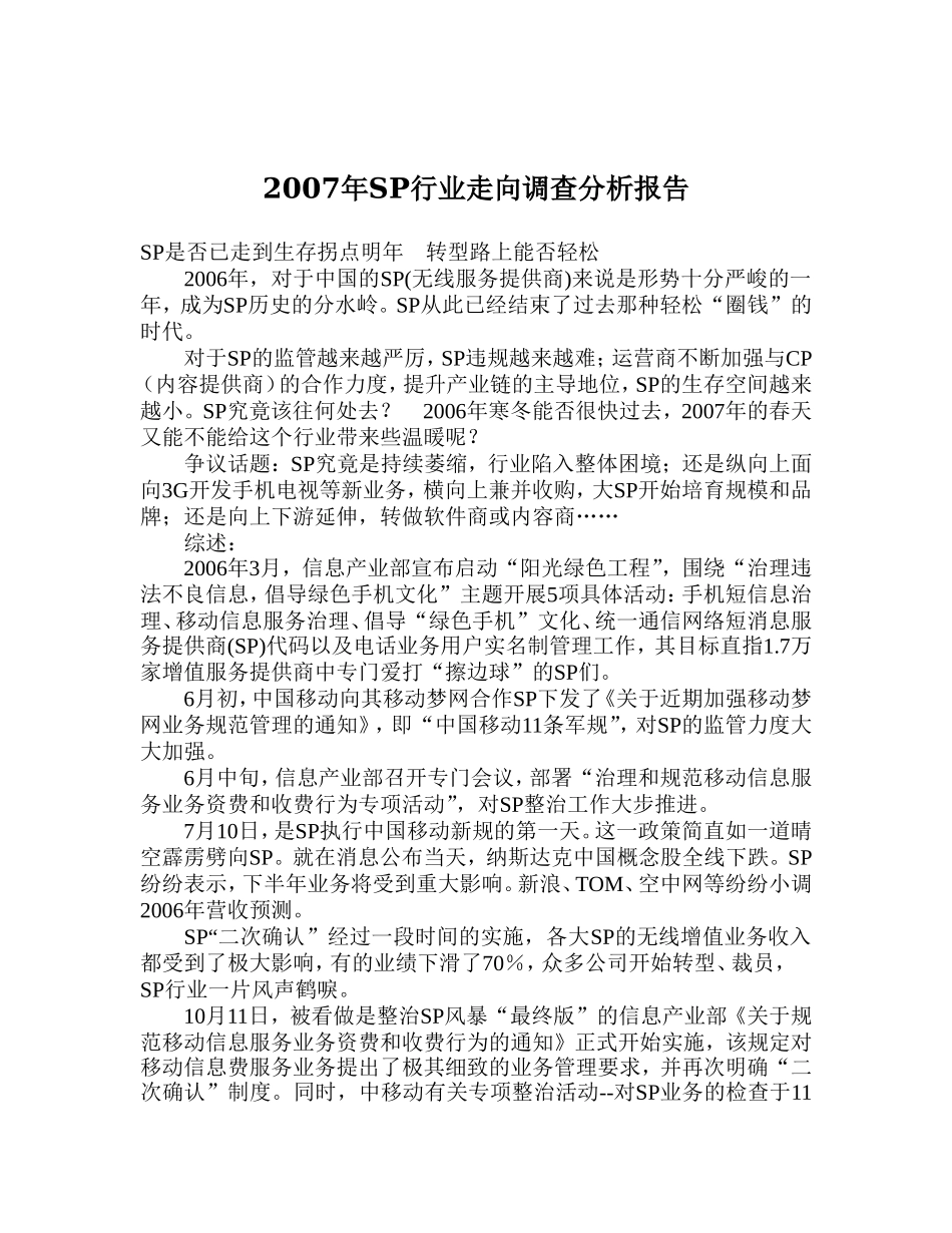 SP行业走向调查分析报告.doc_第1页