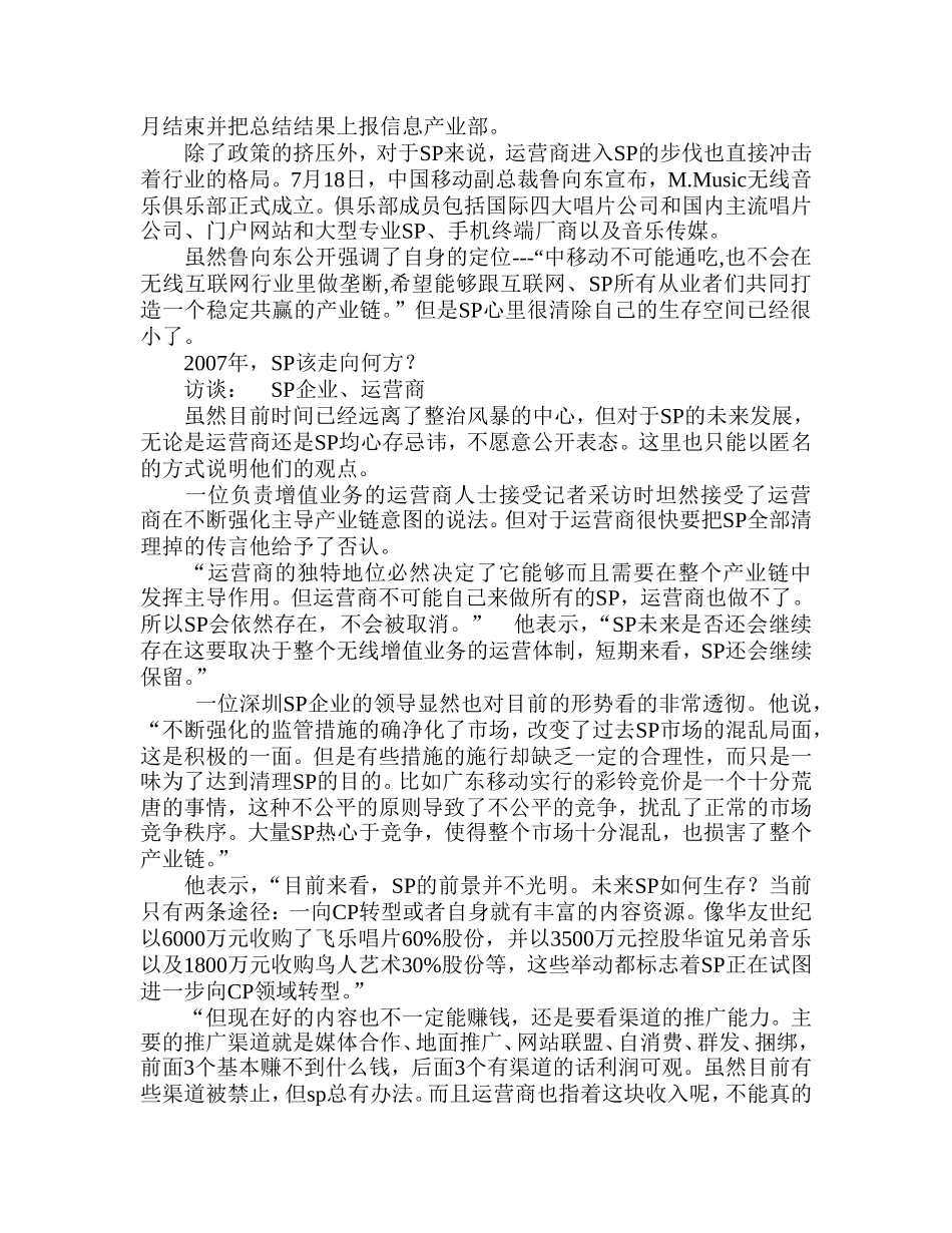 SP行业走向调查分析报告.doc_第2页