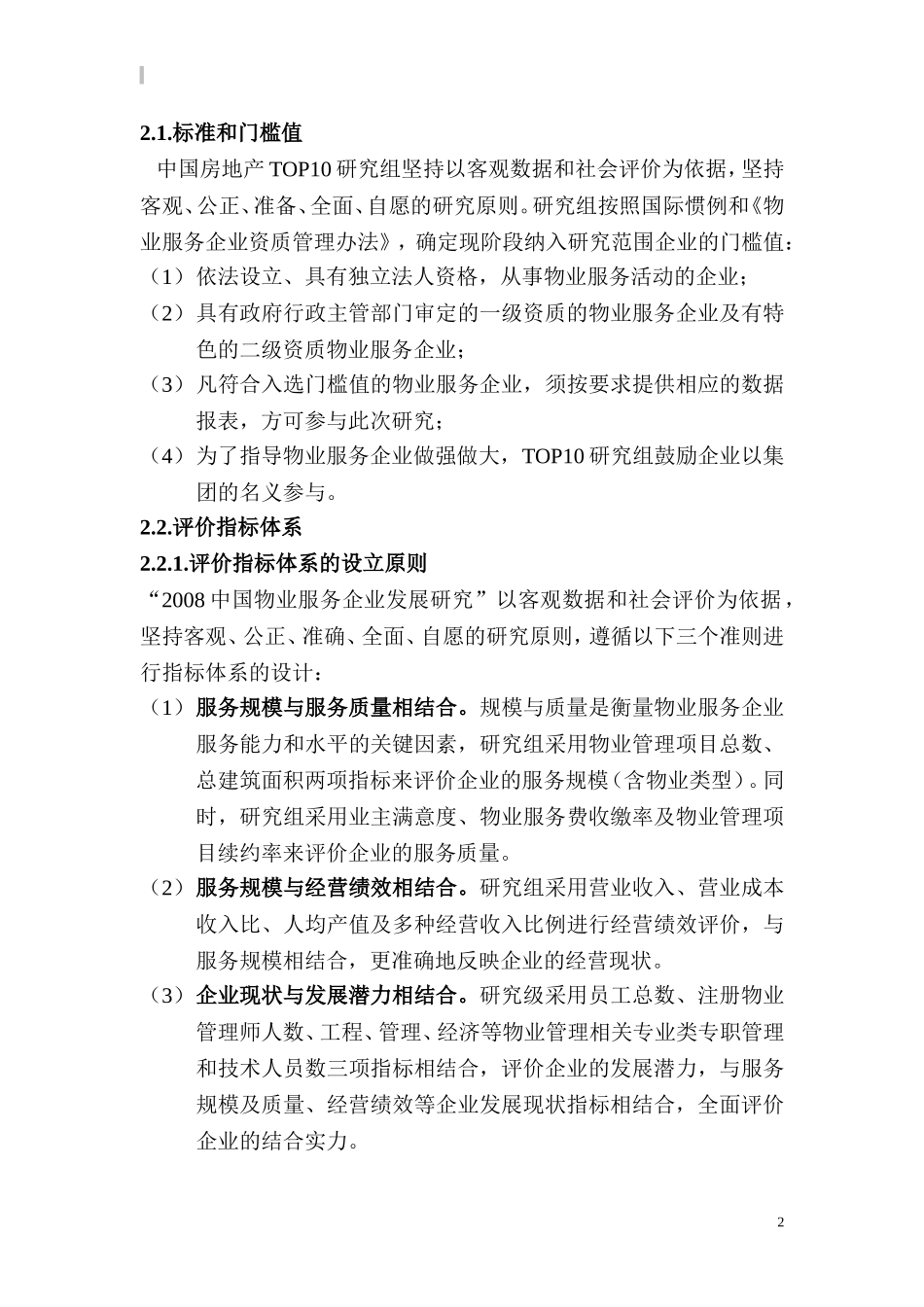 中国物业服务企业发展研究报告.doc_第2页