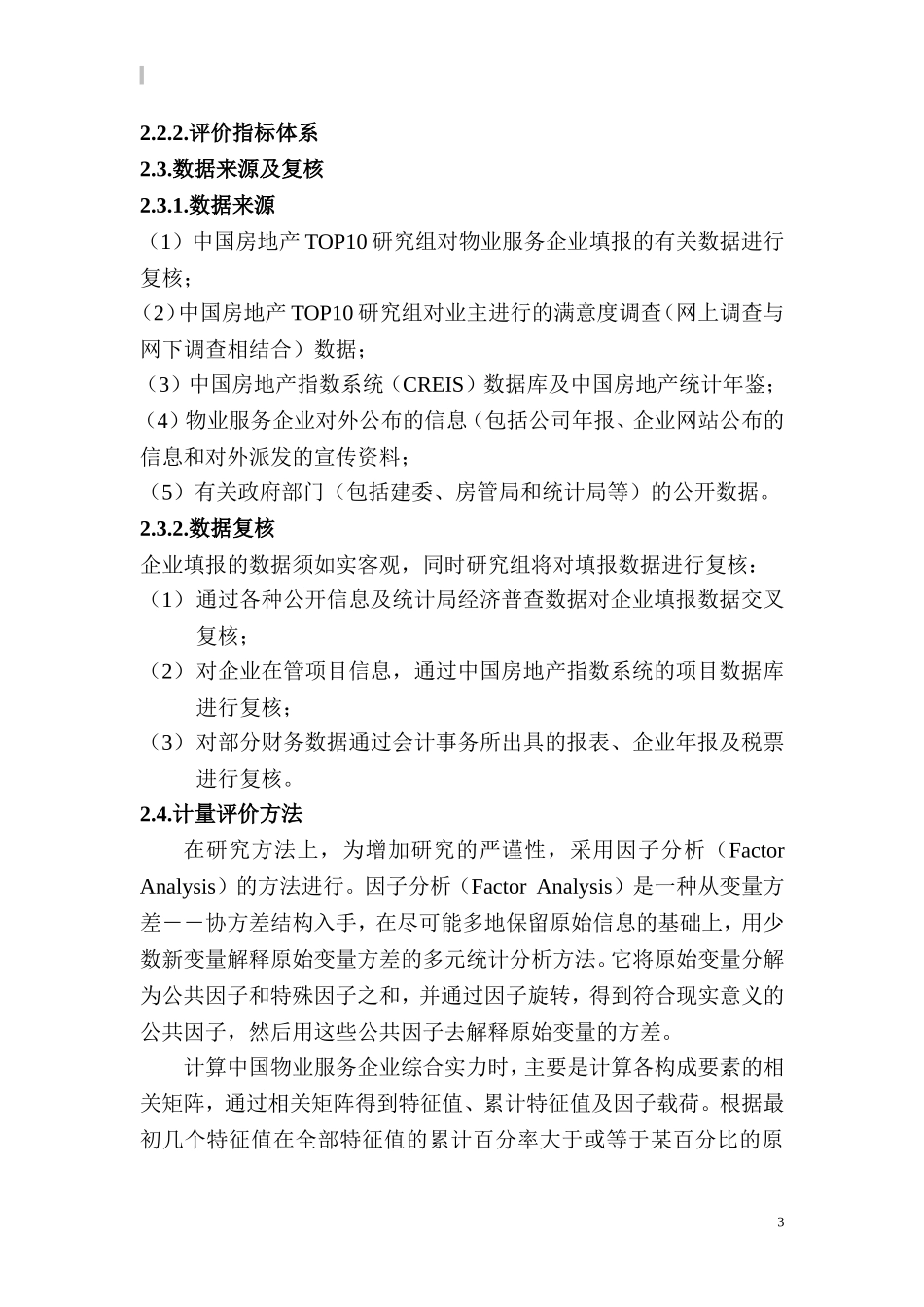 中国物业服务企业发展研究报告.doc_第3页