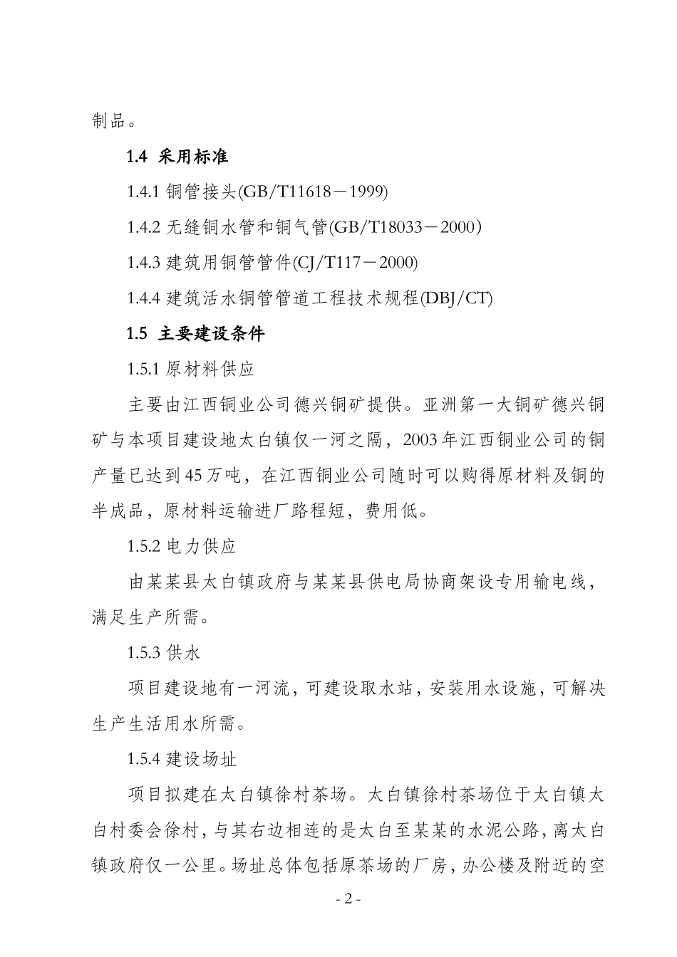 某某县环保铜管及铜制品加工厂项目.doc_第2页