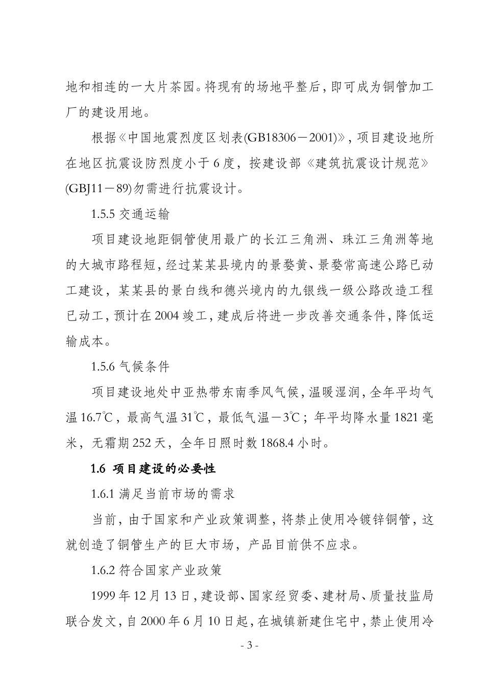 某某县环保铜管及铜制品加工厂项目.doc_第3页