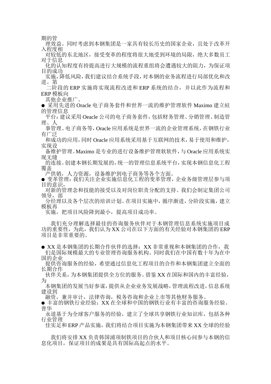 XX钢铁（集团公司）本钢方案.doc_第3页