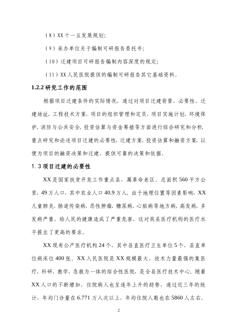 项目名称：XX人民医院病房楼迁建项目.doc_第2页