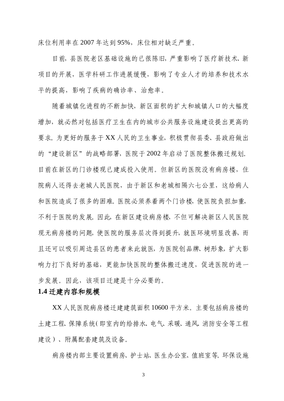 项目名称：XX人民医院病房楼迁建项目.doc_第3页