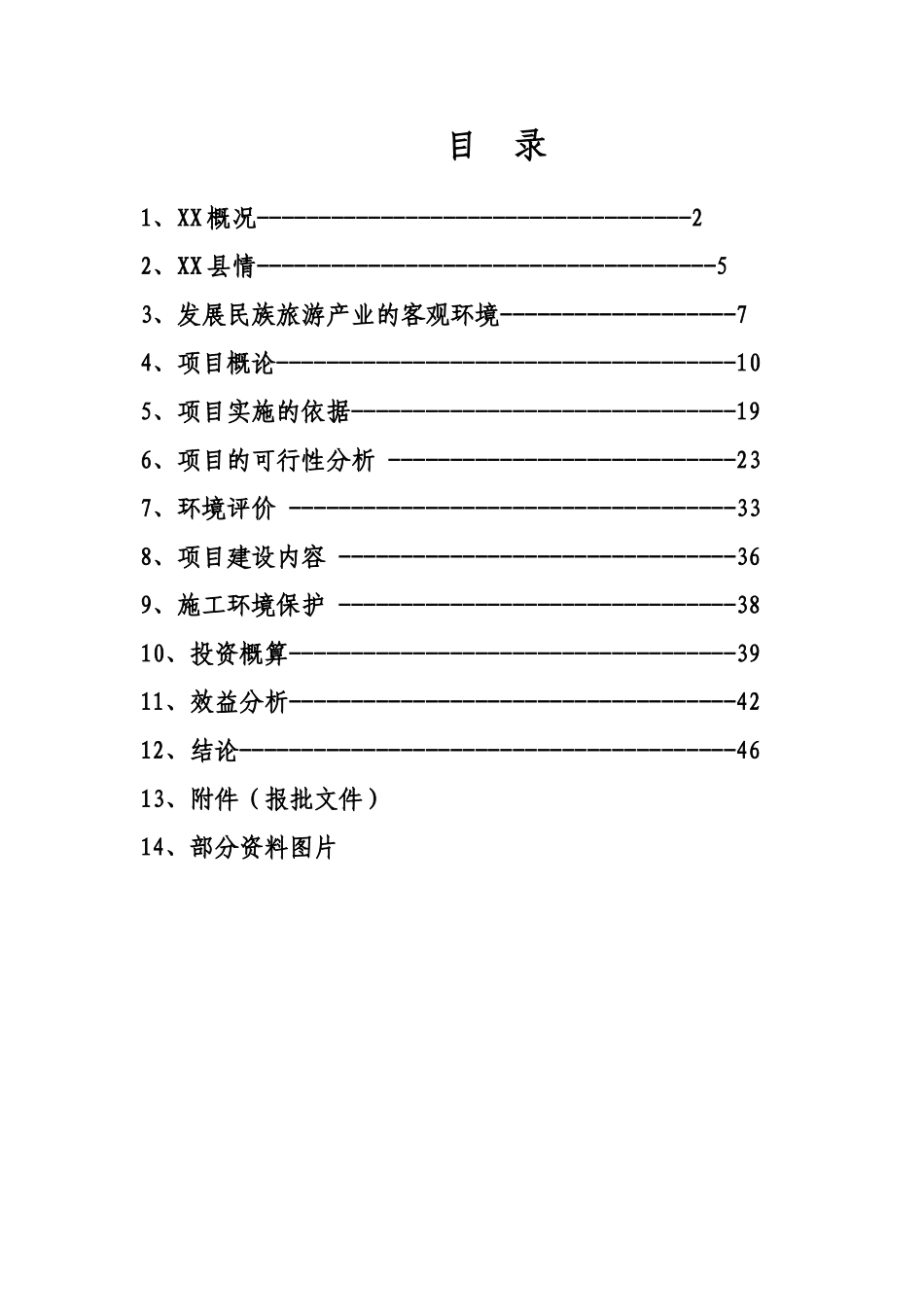 XX大峡谷（国际）狩猎休闲工程项目.doc_第3页