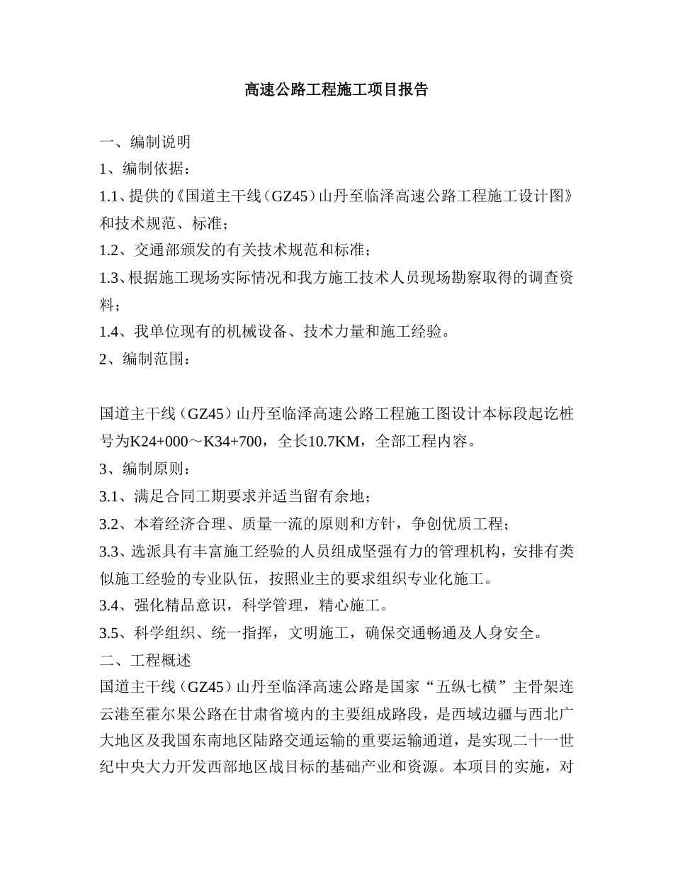 某国道高速公路项目报告.doc_第1页