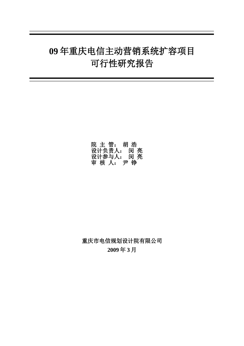 09年重庆电信主动营销系统扩容项目可行性研究报告.doc_第2页