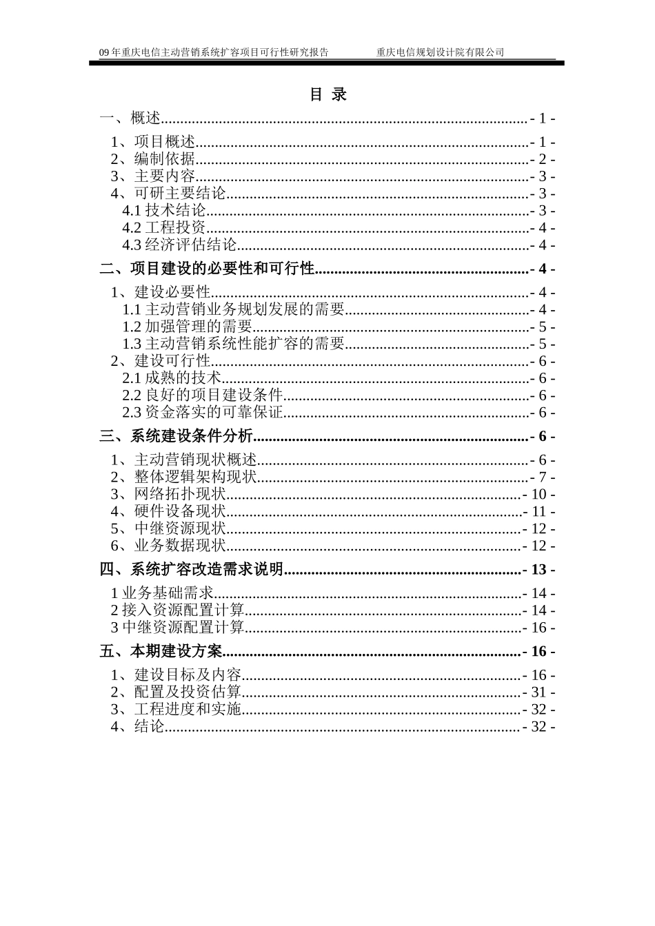 09年重庆电信主动营销系统扩容项目可行性研究报告.doc_第3页