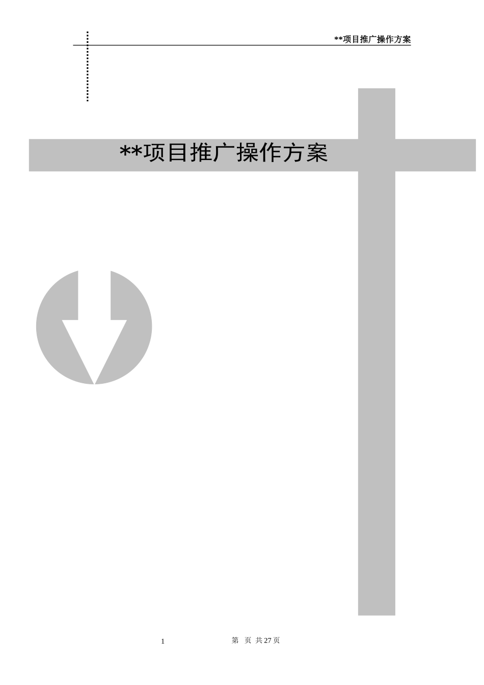 XXIT城项目推广方案.doc_第1页