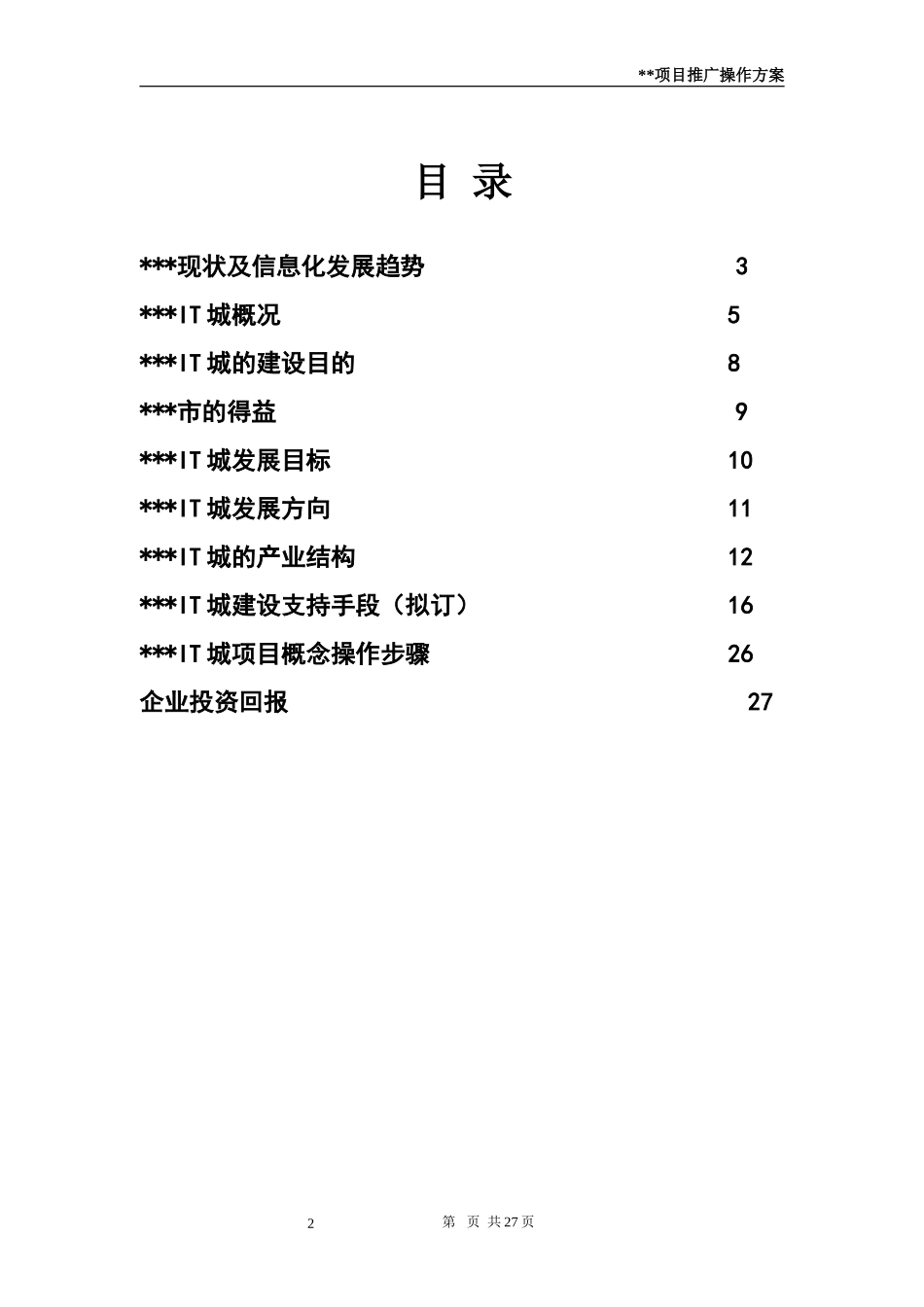 XXIT城项目推广方案.doc_第2页