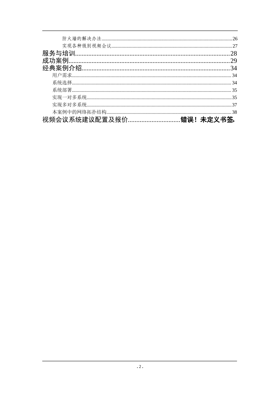XX远程视频会议系统标准解决方案.doc_第3页