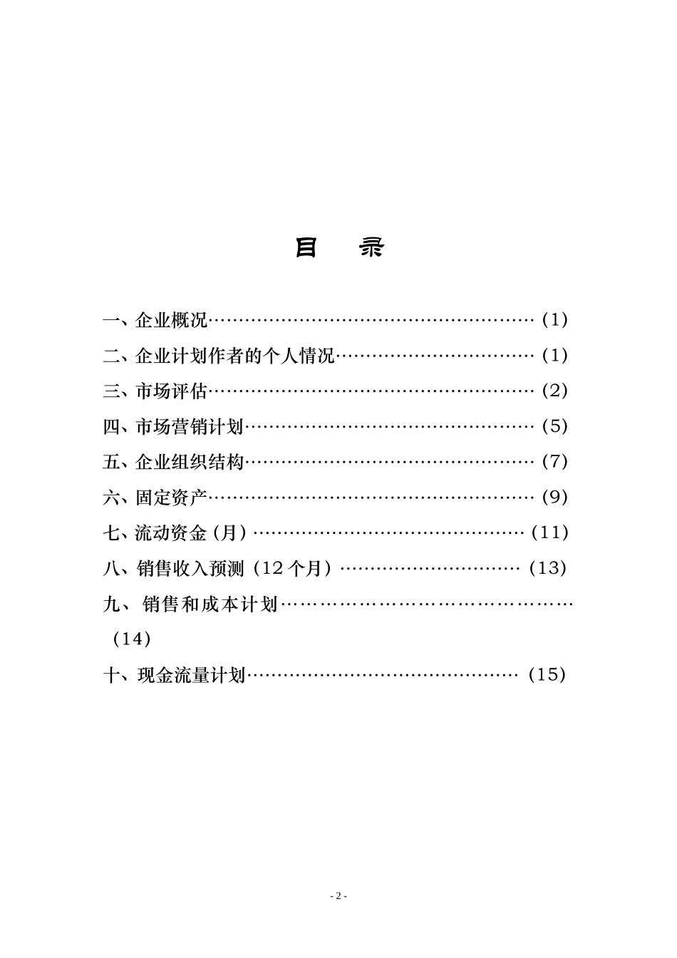 兰州Youeyes数字化市场调研事务所创业计划书.doc_第2页