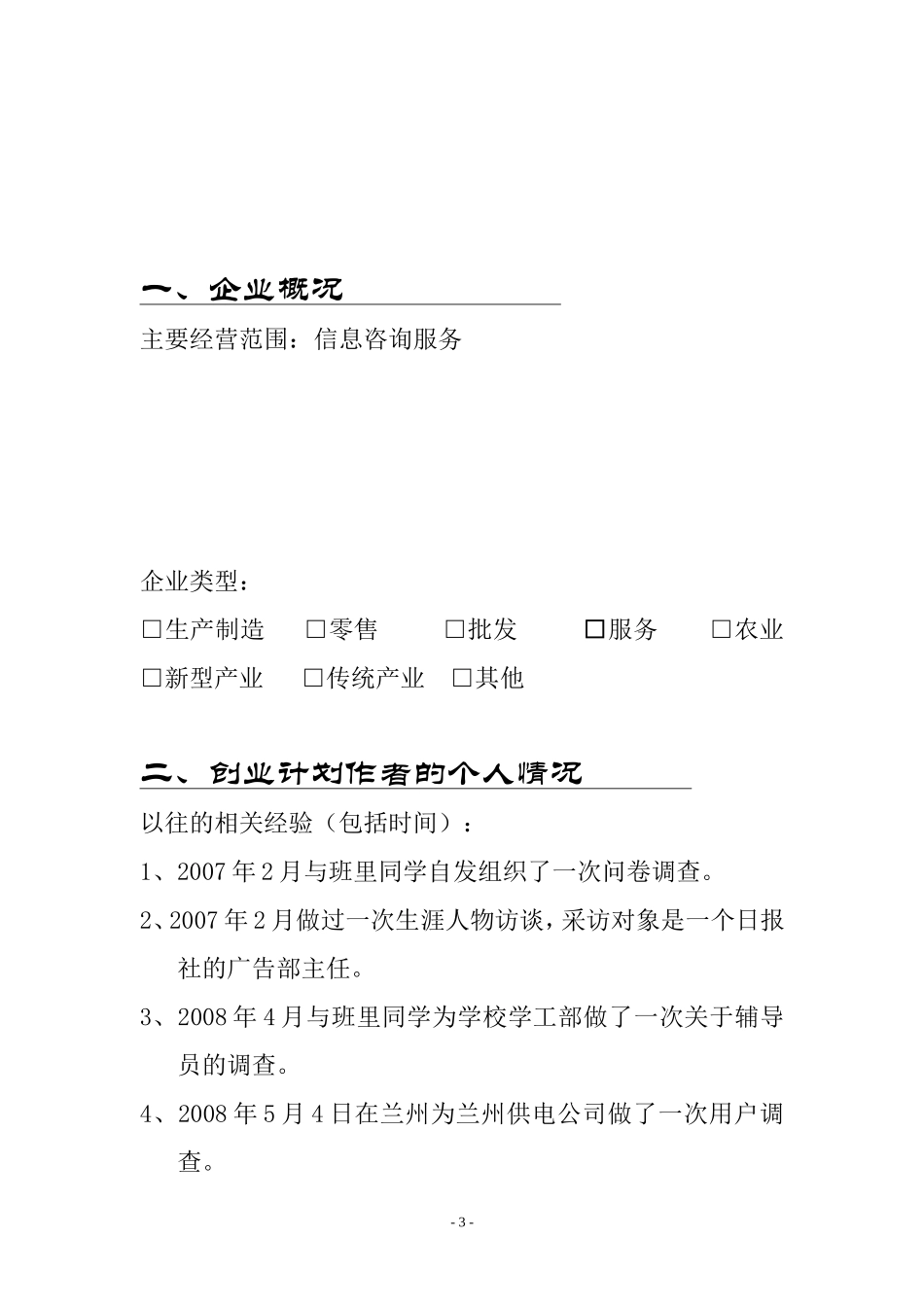 兰州Youeyes数字化市场调研事务所创业计划书.doc_第3页