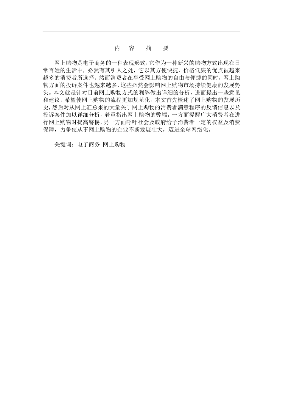 网上购物满意程度的调查报告.doc_第2页