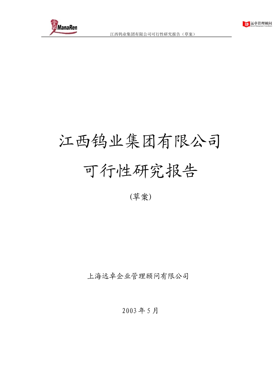 远卓-江西钨业-集团可行性研究报告.doc_第1页