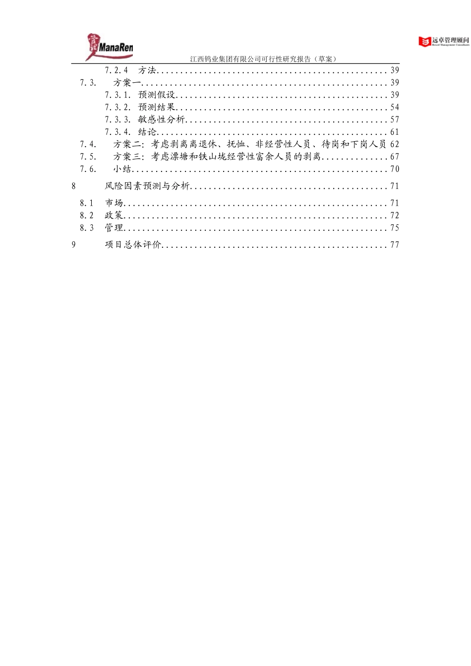 远卓-江西钨业-集团可行性研究报告.doc_第3页