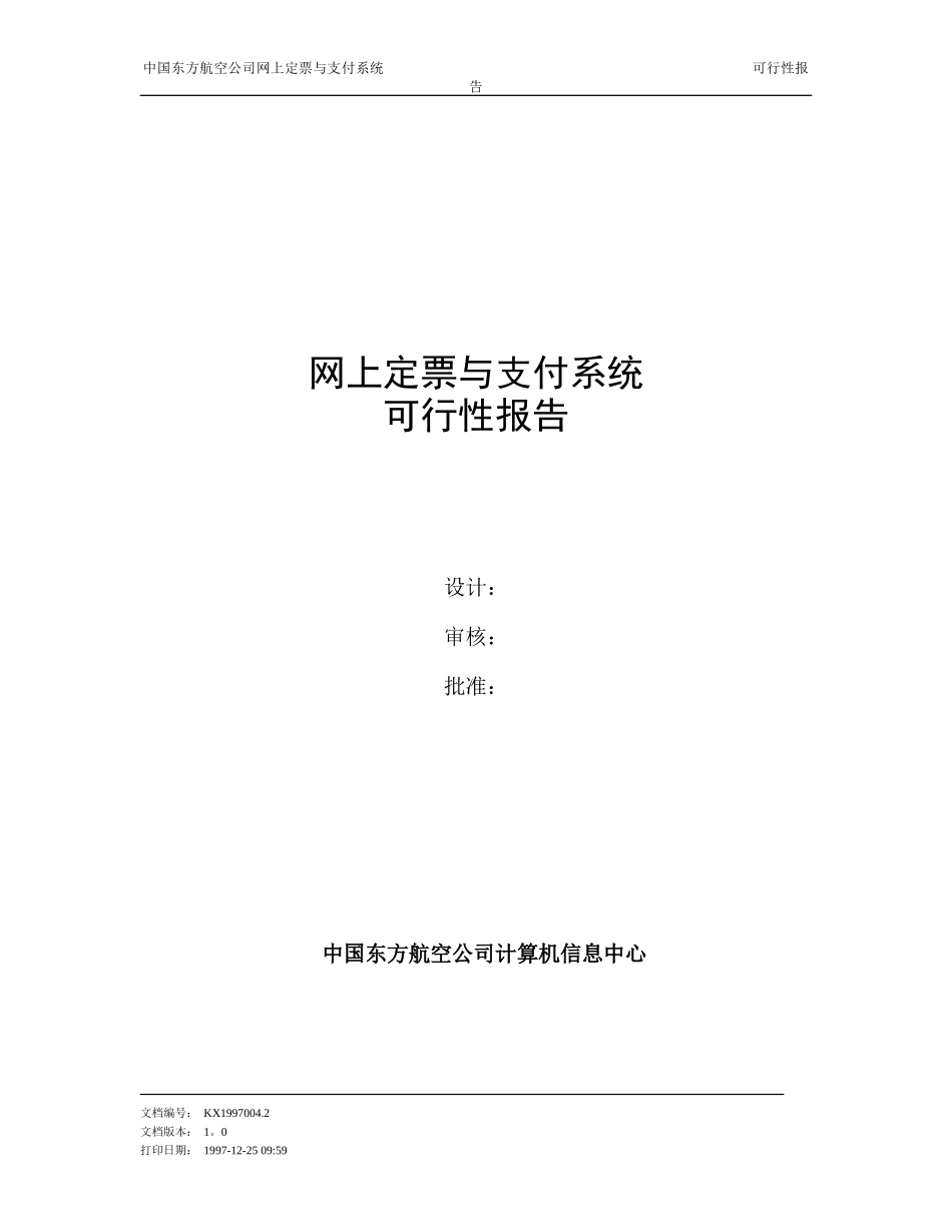 东航网上支付可行性报告.doc_第1页