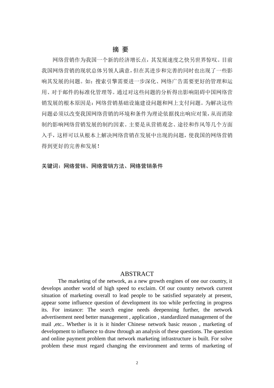 我国网络营销的发展状况及发展战略的研究.doc_第2页