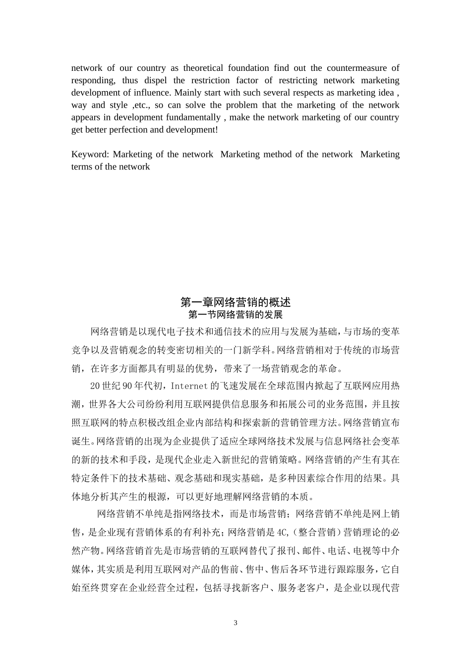 我国网络营销的发展状况及发展战略的研究.doc_第3页