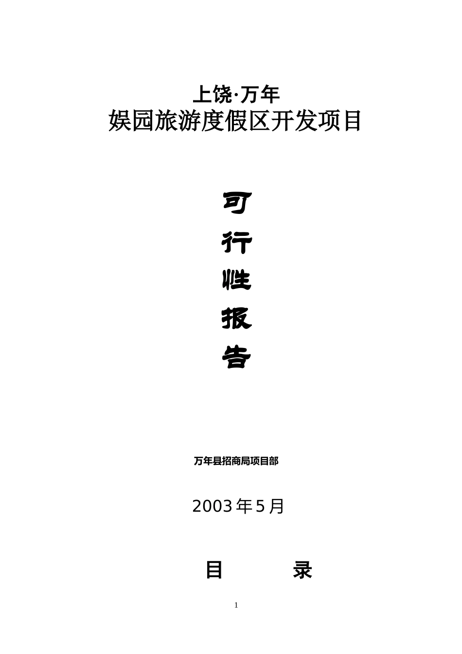 娱园旅游度假区开发项目可行性报告.doc_第1页