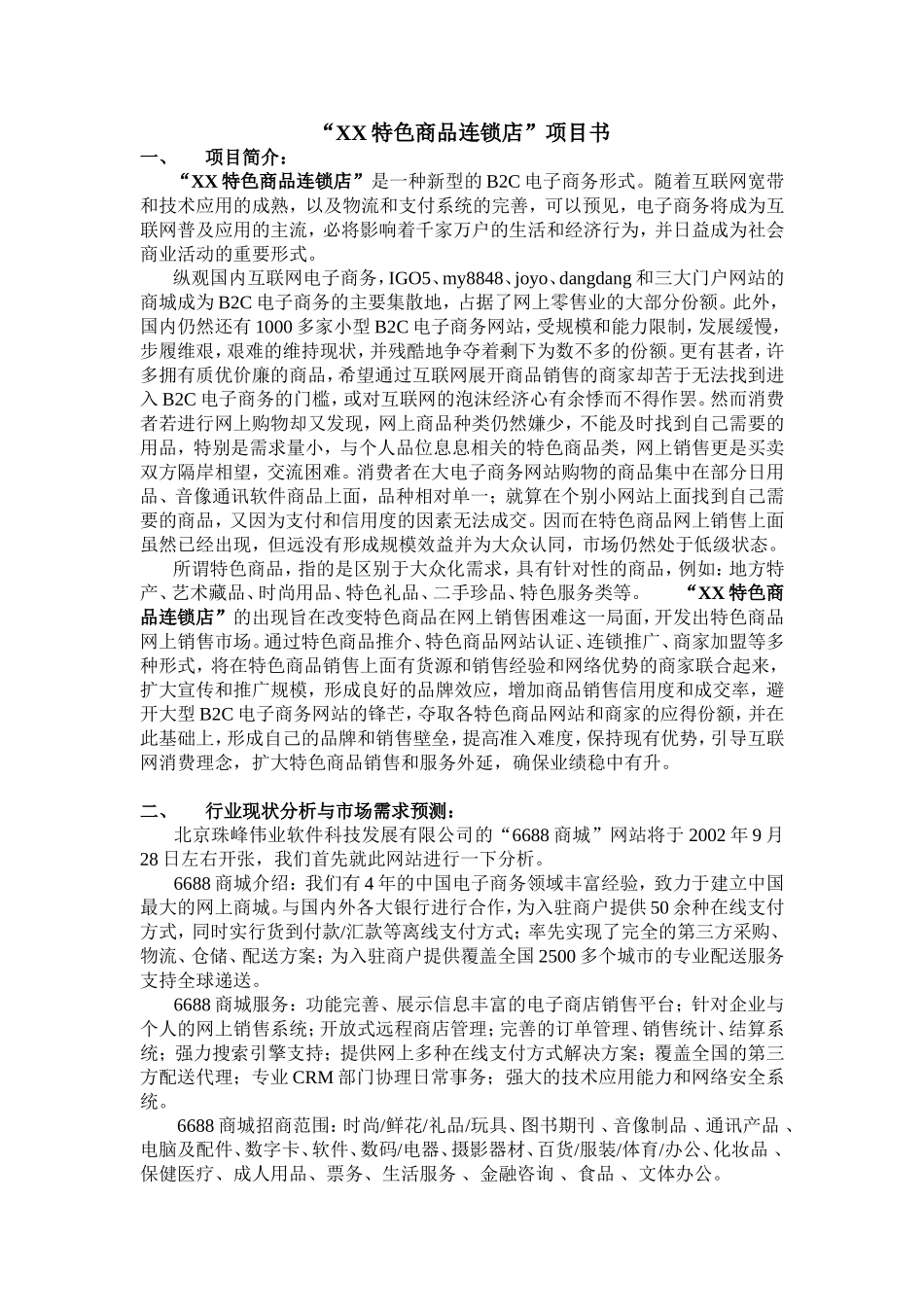 XX特色商品连锁店项目书.doc_第1页