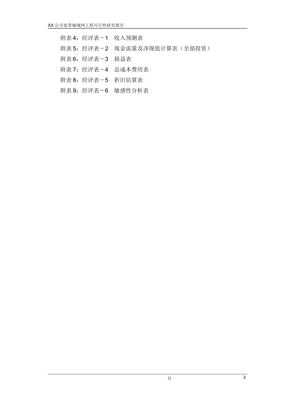 某公司宽带城域网工程可行性研究报告.doc_第3页