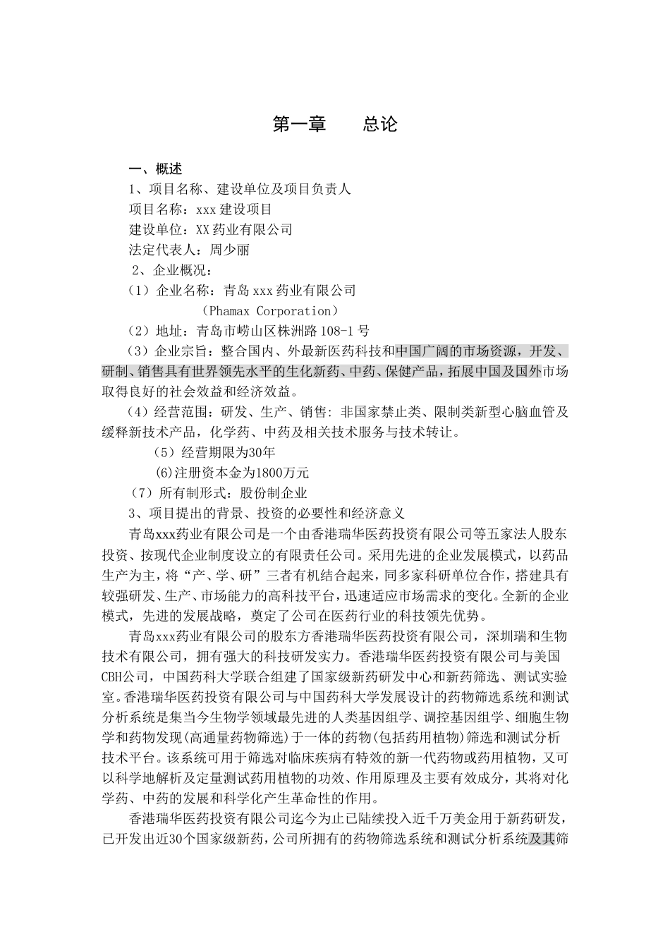 某药业公司研究项目分析.doc_第1页