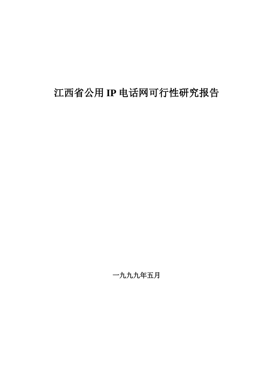 江西省IP电话网可行性研究报告.doc_第1页