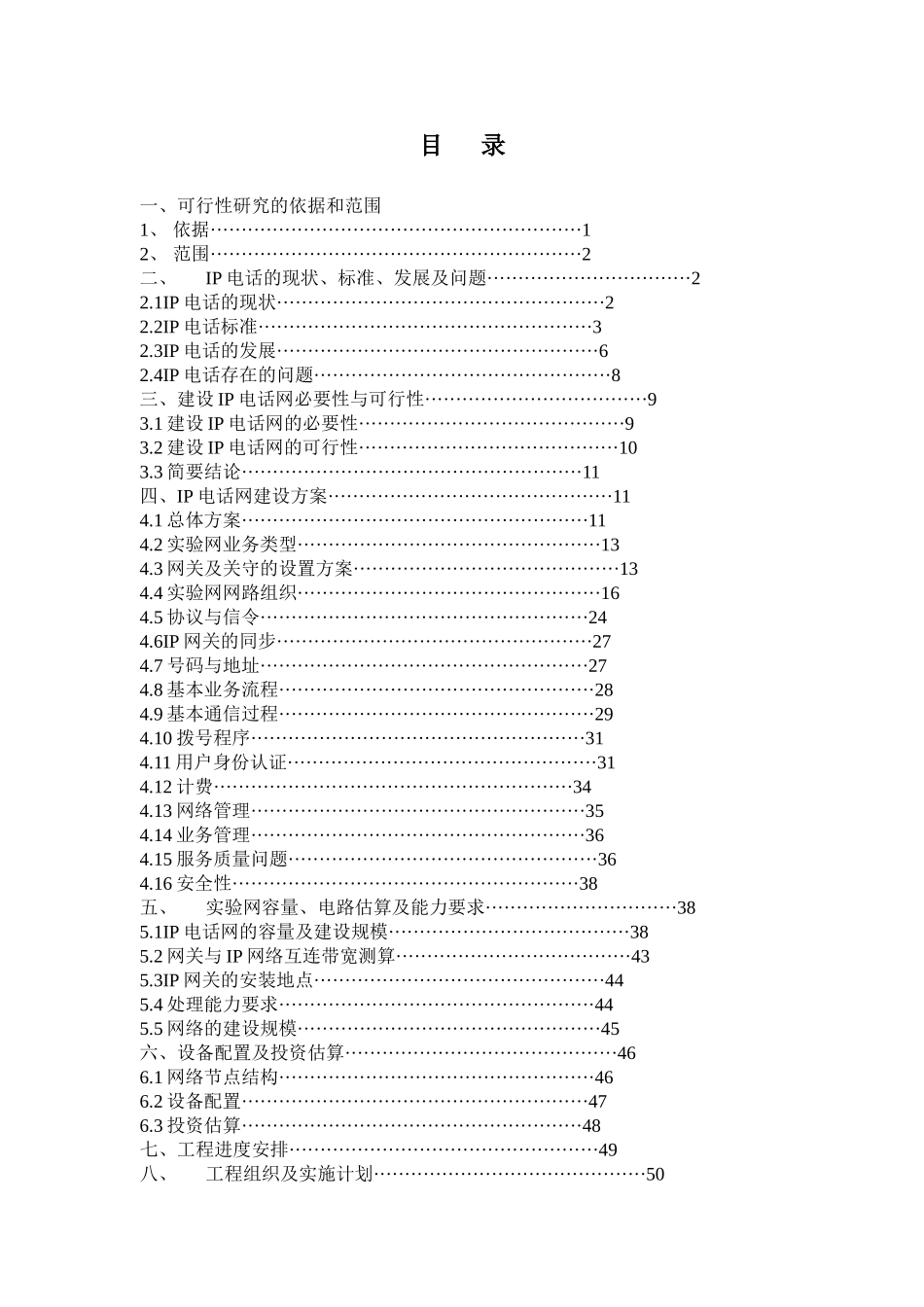 江西省IP电话网可行性研究报告.doc_第2页