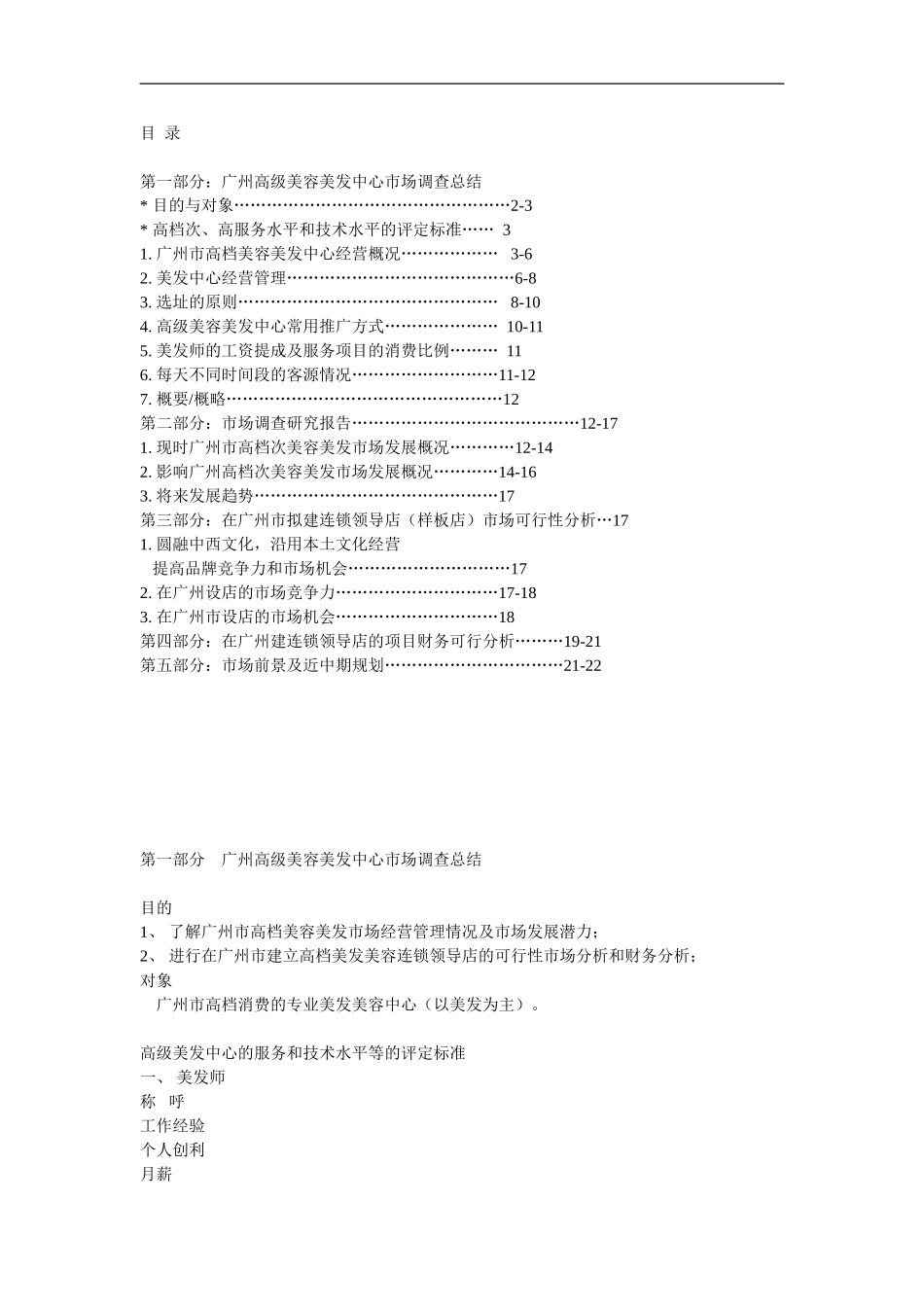 美容美发市场调查总结研究报告连锁领导店市场可行性分析.doc_第1页