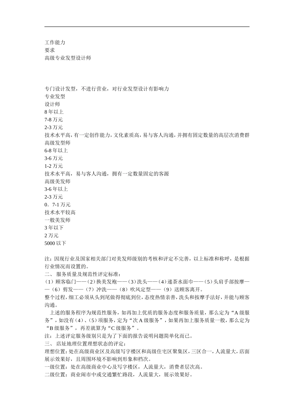 美容美发市场调查总结研究报告连锁领导店市场可行性分析.doc_第2页