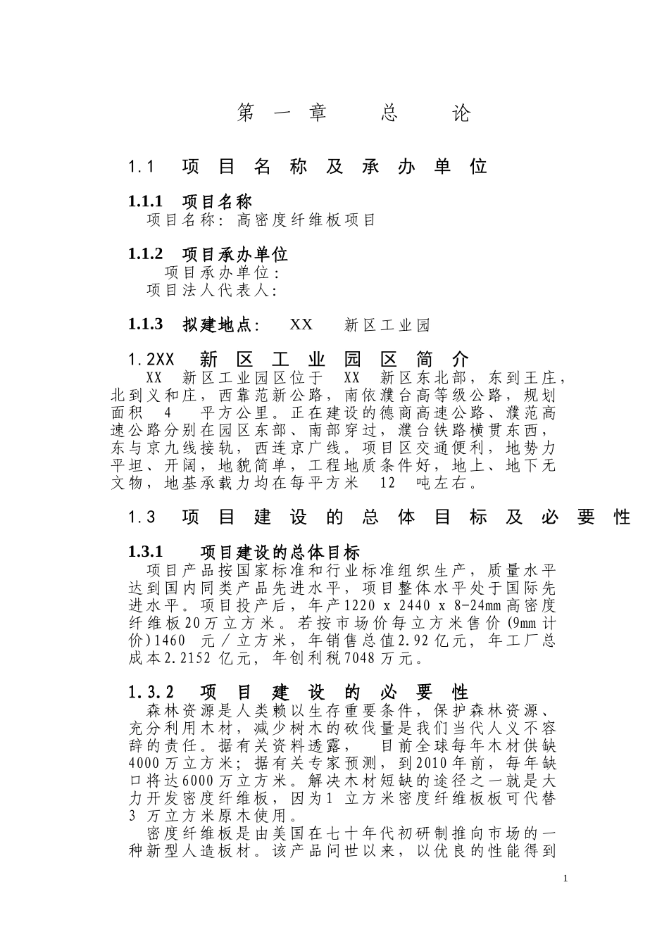 项目名称：高密度纤维板项目.doc_第1页