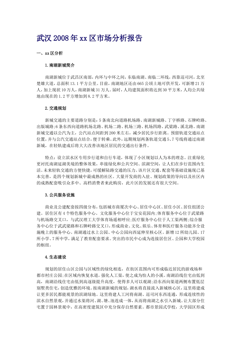 武汉2008年xx区市场分析报告.doc_第1页
