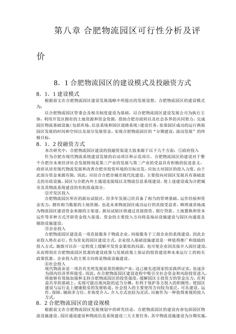 合肥现代物流园区-可行性研究报告8-可行性分析及评价.doc_第1页