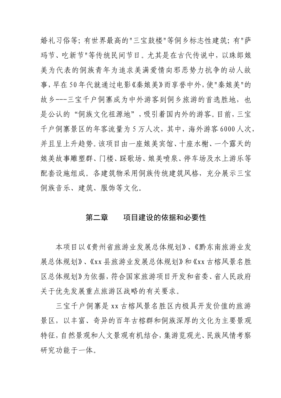 xx县秦娘美侗族风情园招可.doc_第2页