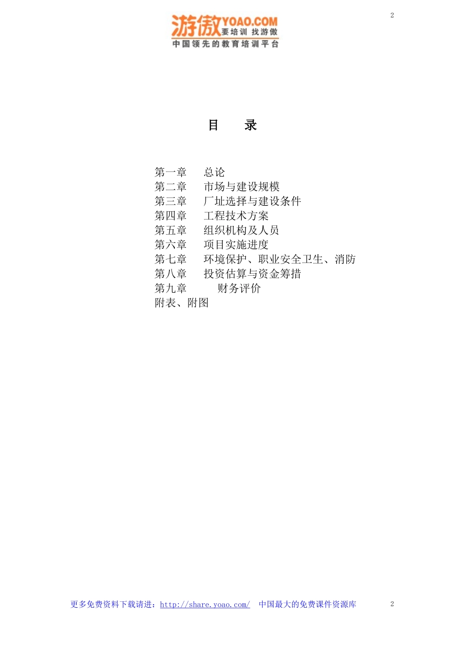 金属材料技术有限公司可行性研究报告.doc_第2页